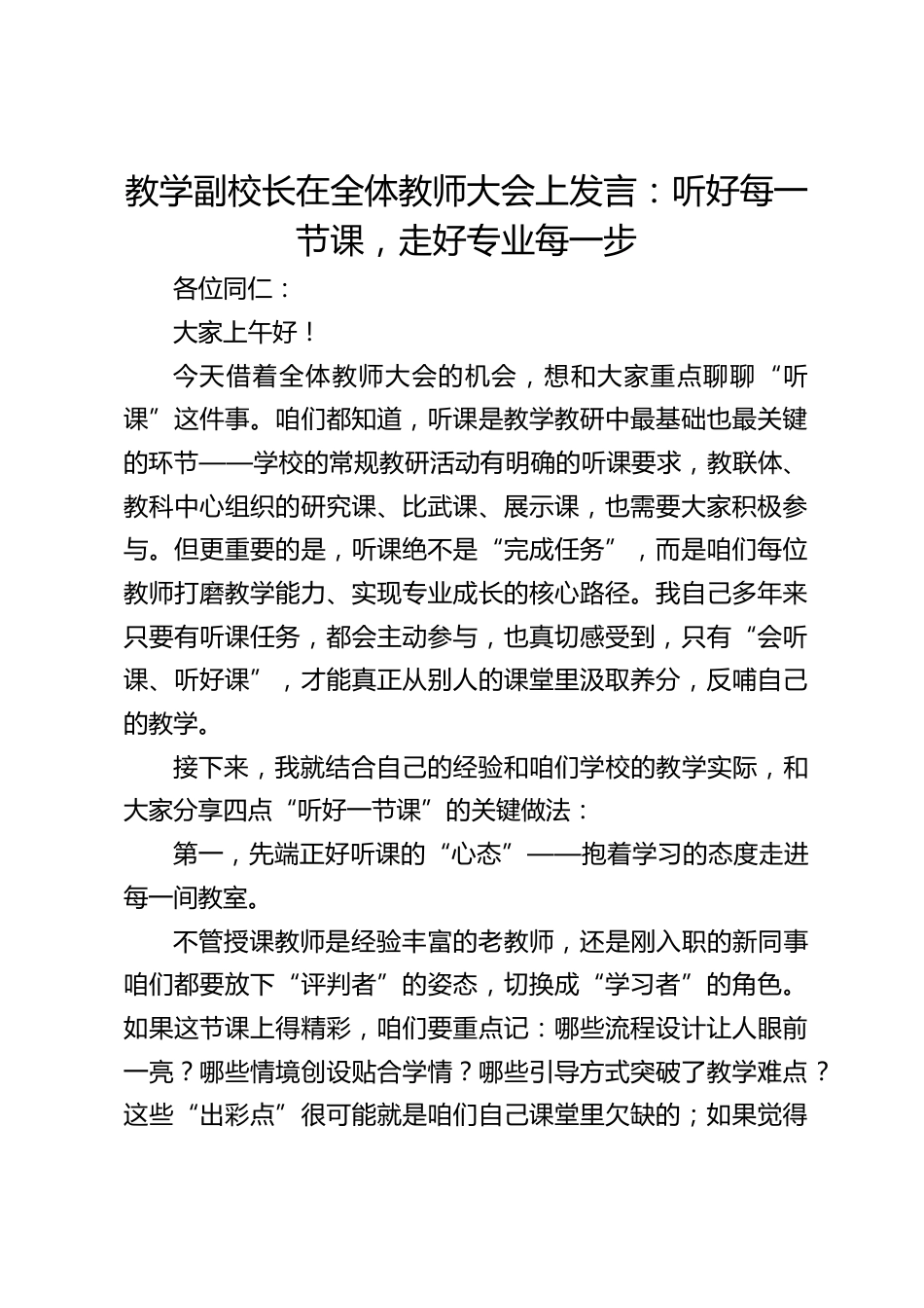 教学副校长在全体教师大会上发言:听好每一节课,走好专业每一步_第1页