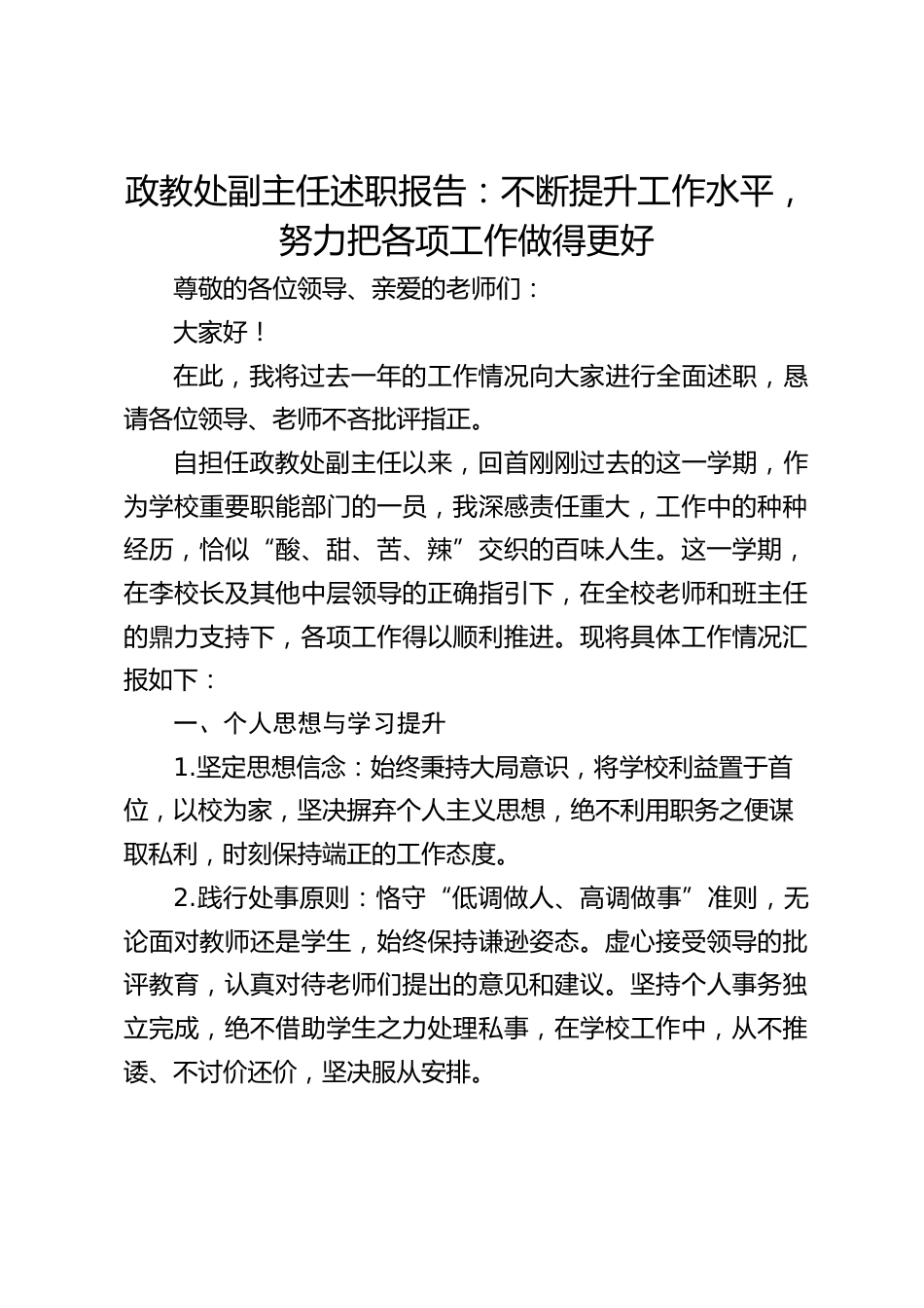 政教处副主任述职报告:不断提升工作水平,努力把各项工作做得更好_第1页