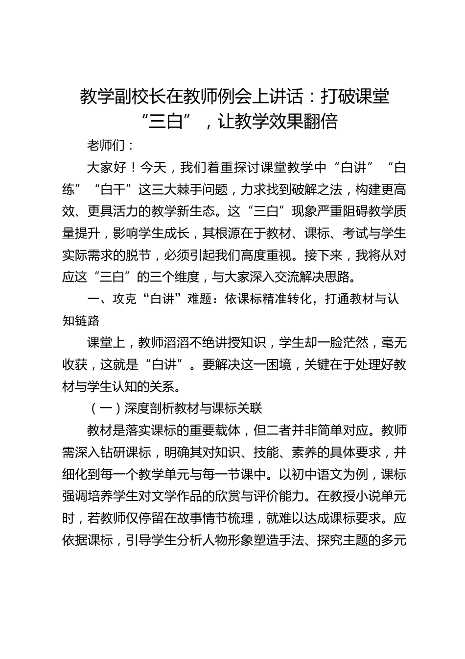 教学副校长在教师例会上讲话:打破课堂 “三白”,让教学效果翻倍_第1页