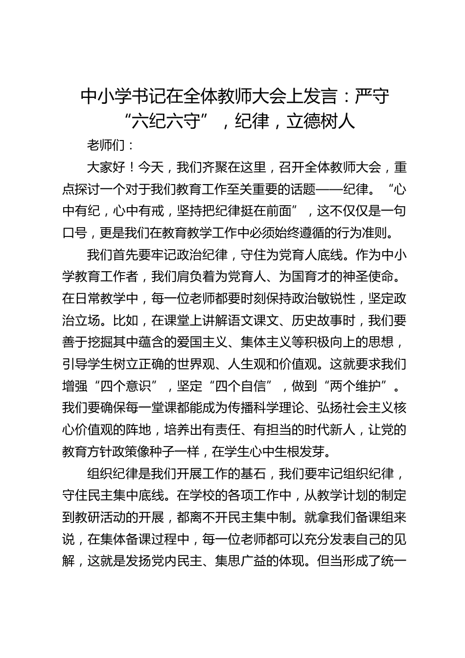 中小学书记在全体教师大会上发言:严守 “六纪六守”,纪律,立德树人_第1页