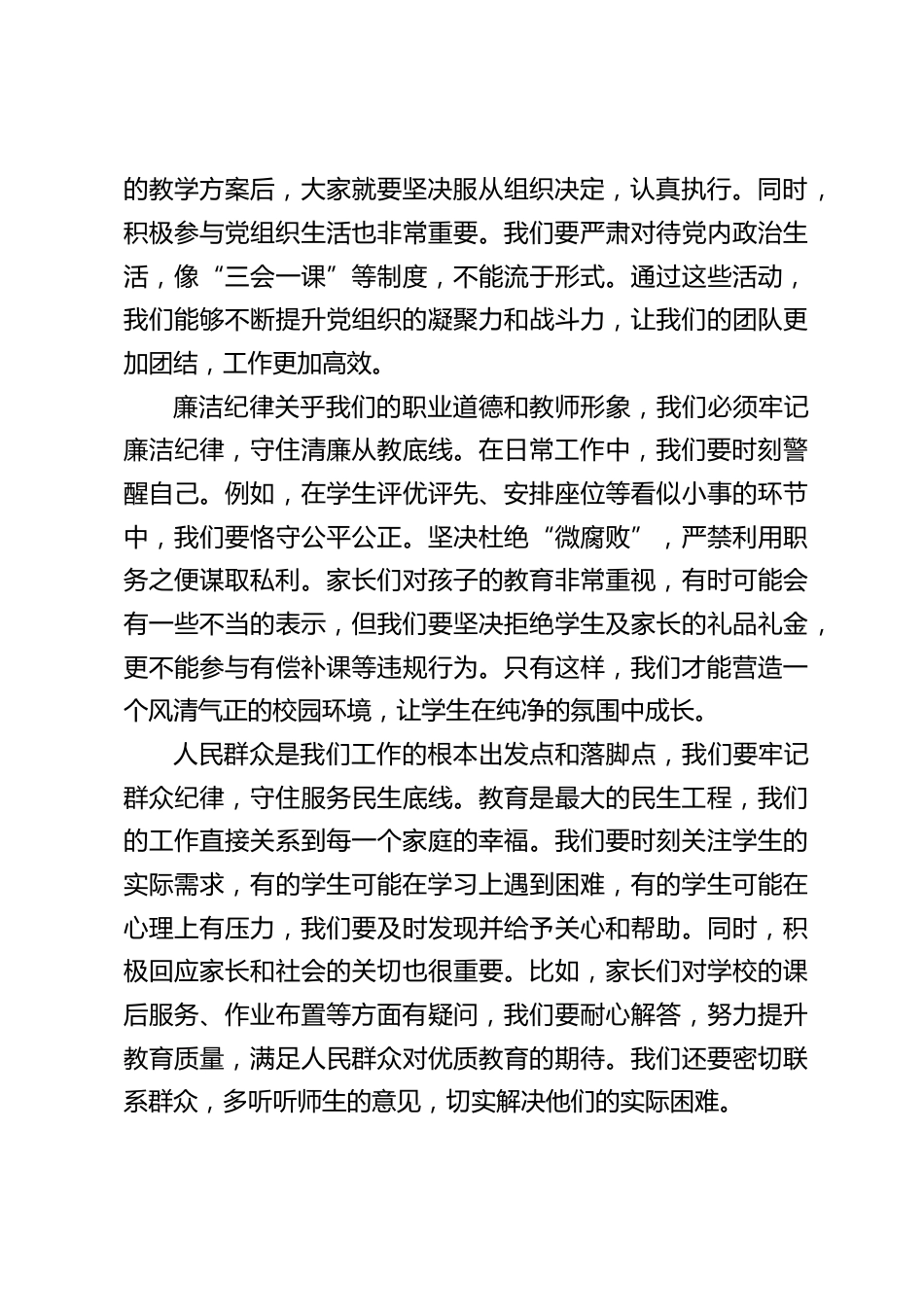 中小学书记在全体教师大会上发言:严守 “六纪六守”,纪律,立德树人_第2页