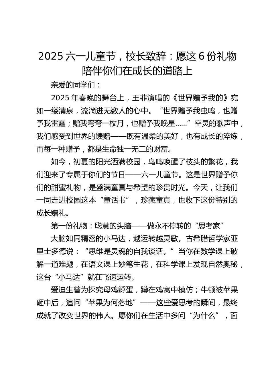 2025六一儿童节,校长致辞:愿这6份礼物陪伴你们在成长的道路上_第1页