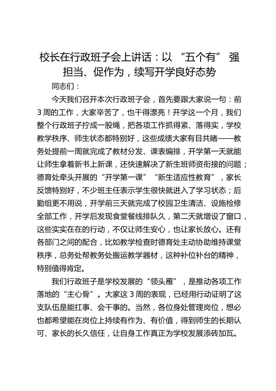 校长在行政班子会上讲话:以 “五个有” 强担当、促作为,续写开学良好态势_第1页