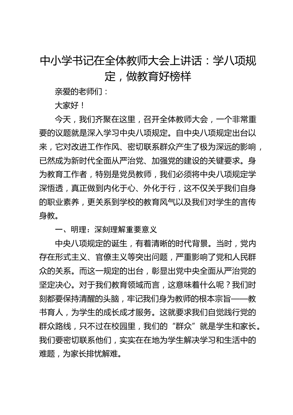 中小学书记在全体教师大会上讲话:学八项规定,做教育好榜样_第1页
