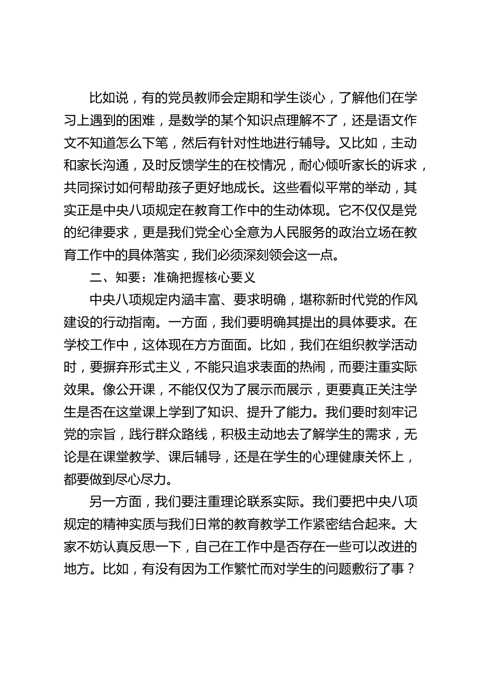 中小学书记在全体教师大会上讲话:学八项规定,做教育好榜样_第2页
