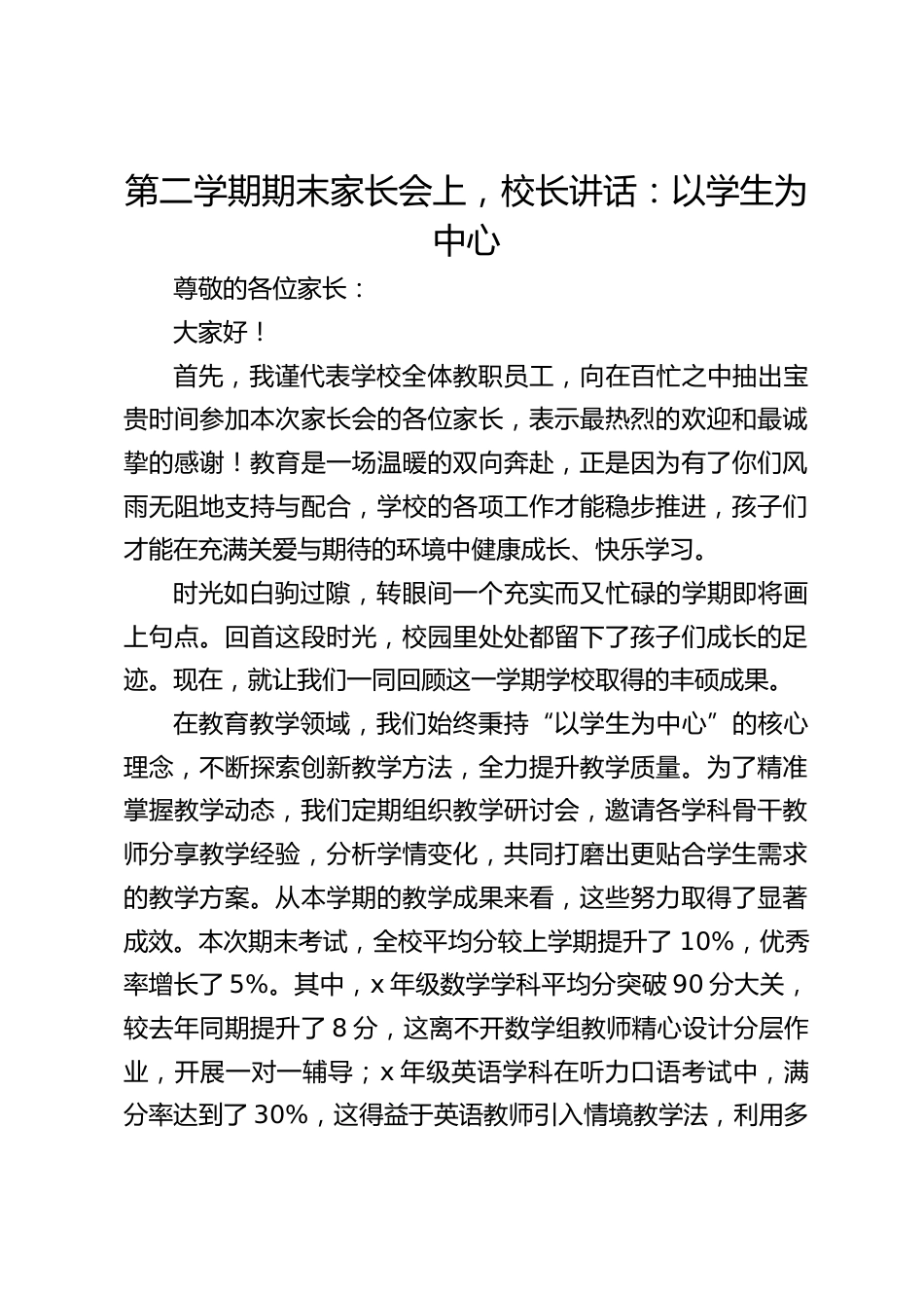 第二学期期末家长会上,校长讲话:以学生为中心_第1页