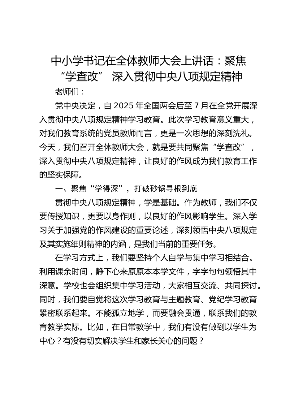 中小学书记在全体教师大会上讲话:聚焦 “学查改” 深入贯彻中央八项规定精神_第1页