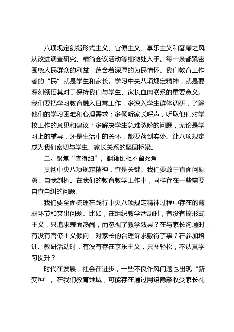 中小学书记在全体教师大会上讲话:聚焦 “学查改” 深入贯彻中央八项规定精神_第2页