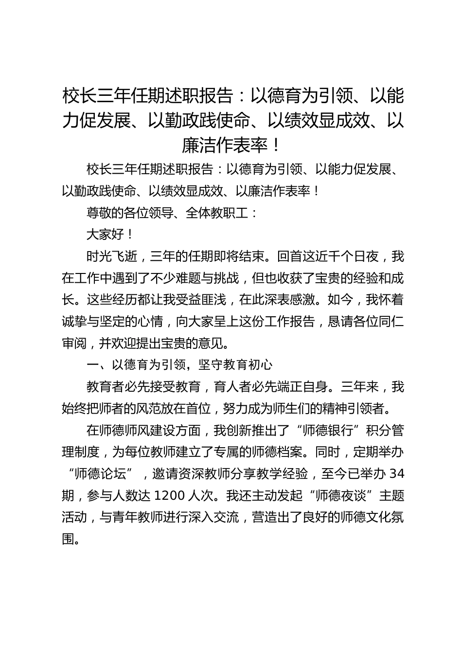 校长三年任期述职报告:以德育为引领、以能力促发展、以勤政践使命、以绩效显成效、以廉洁作表率!_第1页