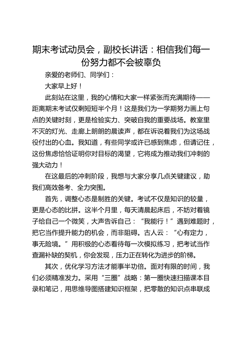 期末考试动员会,副校长讲话:相信我们每一份努力都不会被辜负_第1页
