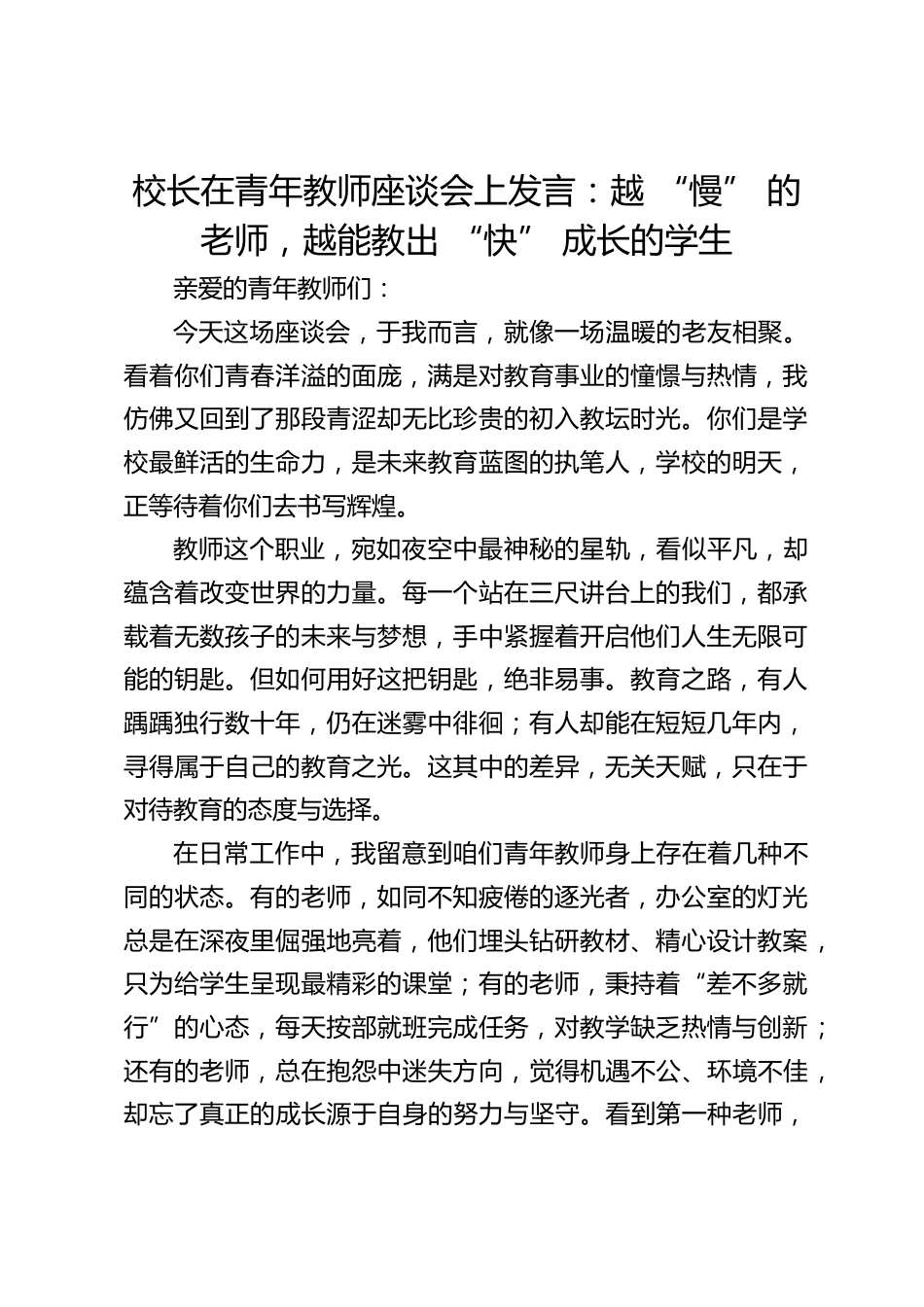 校长在青年教师座谈会上发言:越 “慢” 的老师,越能教出 “快” 成长的学生_第1页