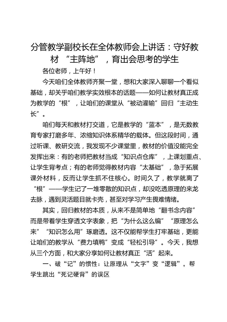 分管教学副校长在全体教师会上讲话:守好教材 “主阵地”,育出会思考的学生_第1页