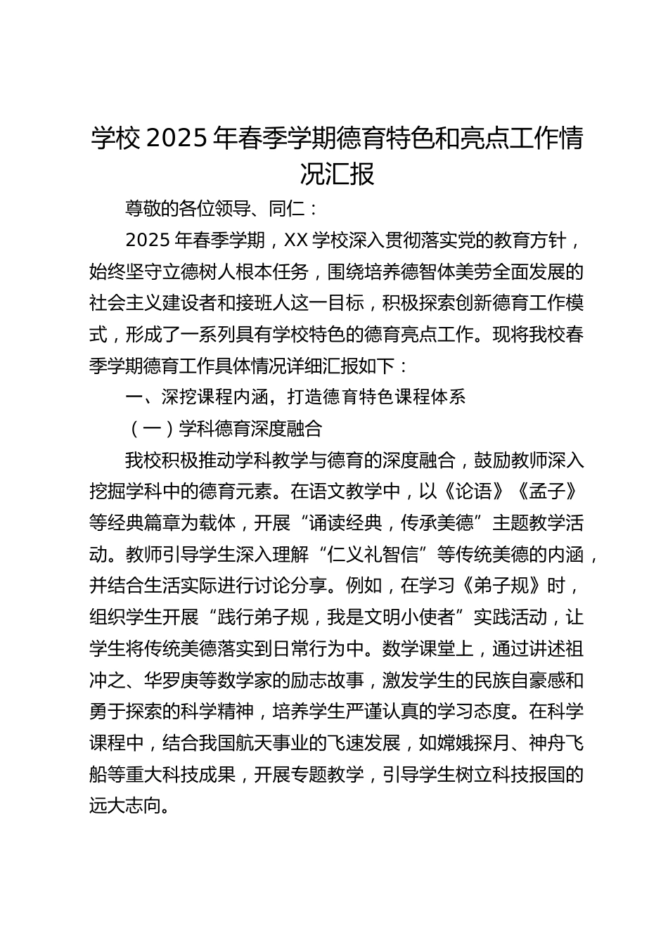 学校2025年春季学期德育特色和亮点工作情况汇报_第1页