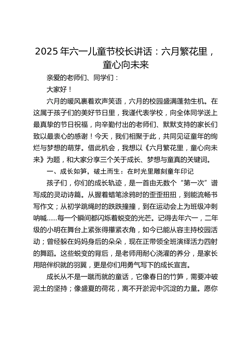 2025年六一儿童节校长讲话:六月繁花里,童心向未来_第1页