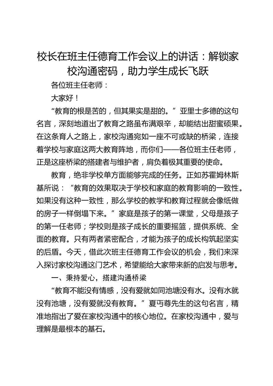 校长在班主任德育工作会议上的讲话:解锁家校沟通密码,助力学生成长飞跃_第1页