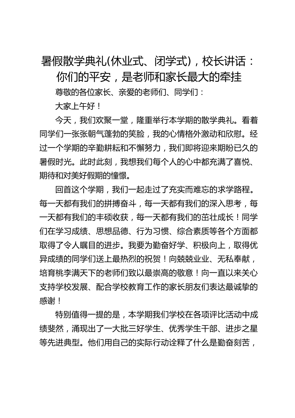 暑假散学典礼(休业式、闭学式),校长讲话:你们的平安,是老师和家长最大的牵挂_第1页