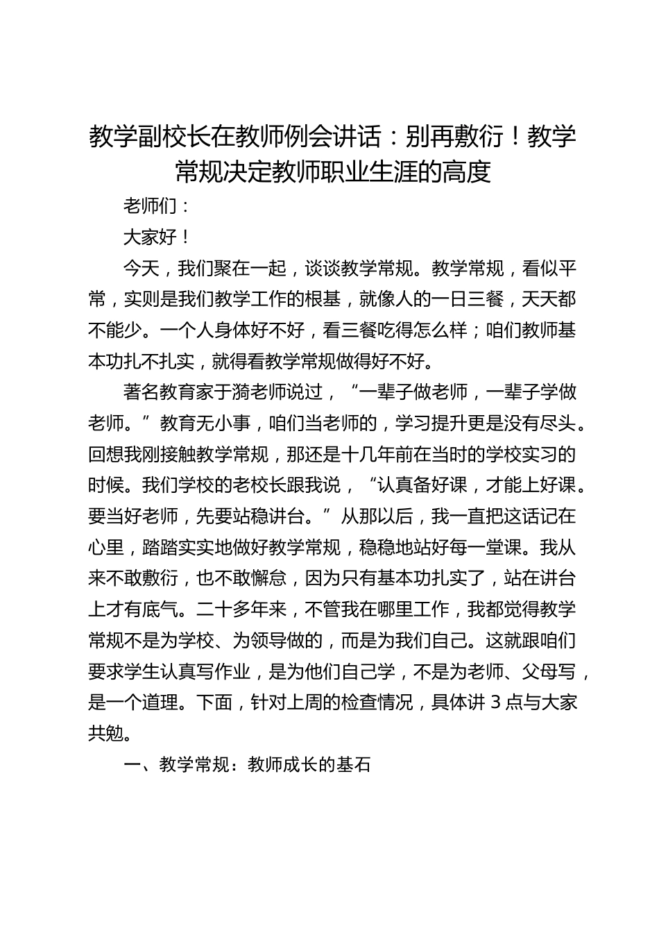 教学副校长在教师例会讲话:别再敷衍!教学常规决定教师职业生涯的高度_第1页
