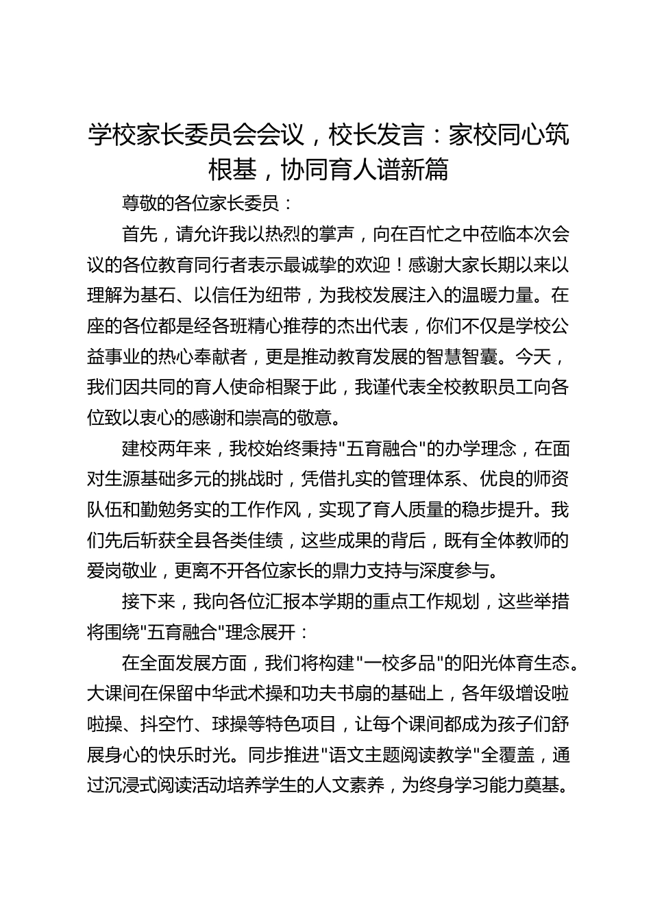 学校家长委员会会议,校长发言:家校同心筑根基,协同育人谱新篇_第1页