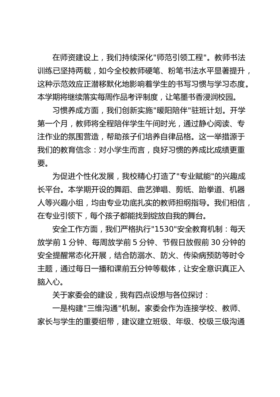学校家长委员会会议,校长发言:家校同心筑根基,协同育人谱新篇_第2页