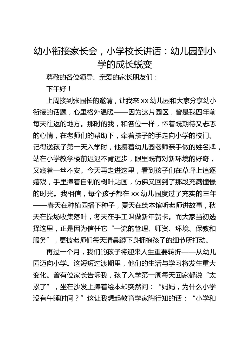幼小衔接家长会,小学校长讲话:幼儿园到小学的成长蜕变_第1页