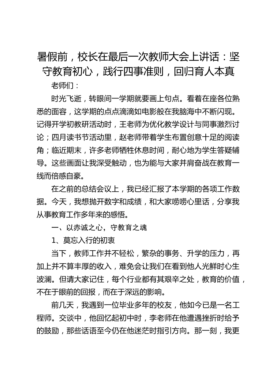 暑假前,校长在最后一次教师大会上讲话:坚守教育初心,践行四事准则,回归育人本真_第1页