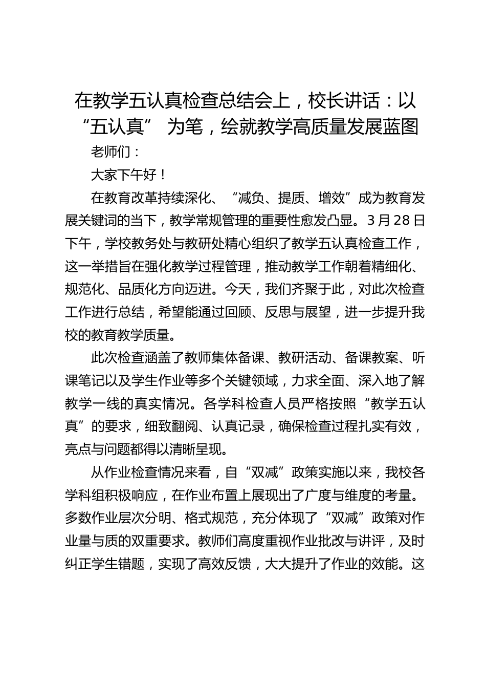 在教学五认真检查总结会上,校长讲话:以 “五认真” 为笔,绘就教学高质量发展蓝图_第1页