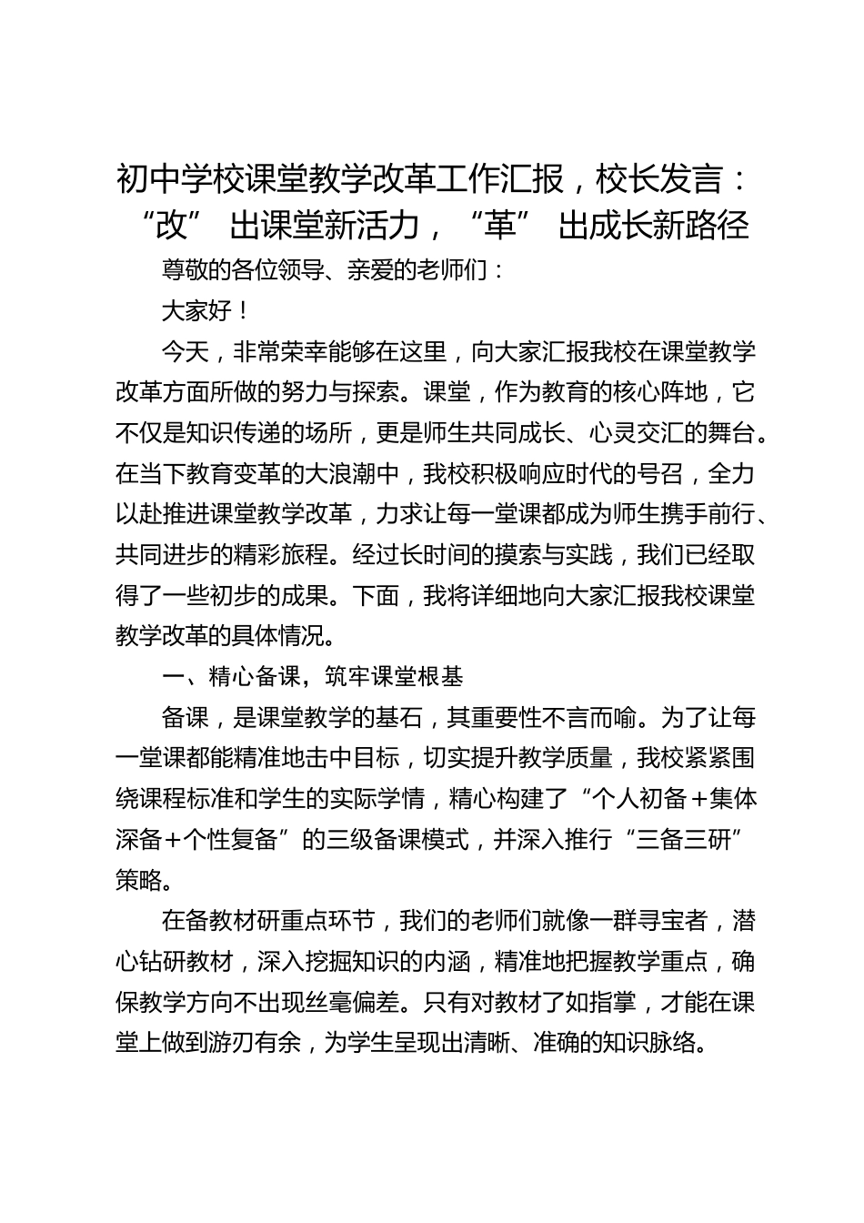 初中学校课堂教学改革工作汇报,校长发言:“改” 出课堂新活力,“革” 出成长新路径_第1页