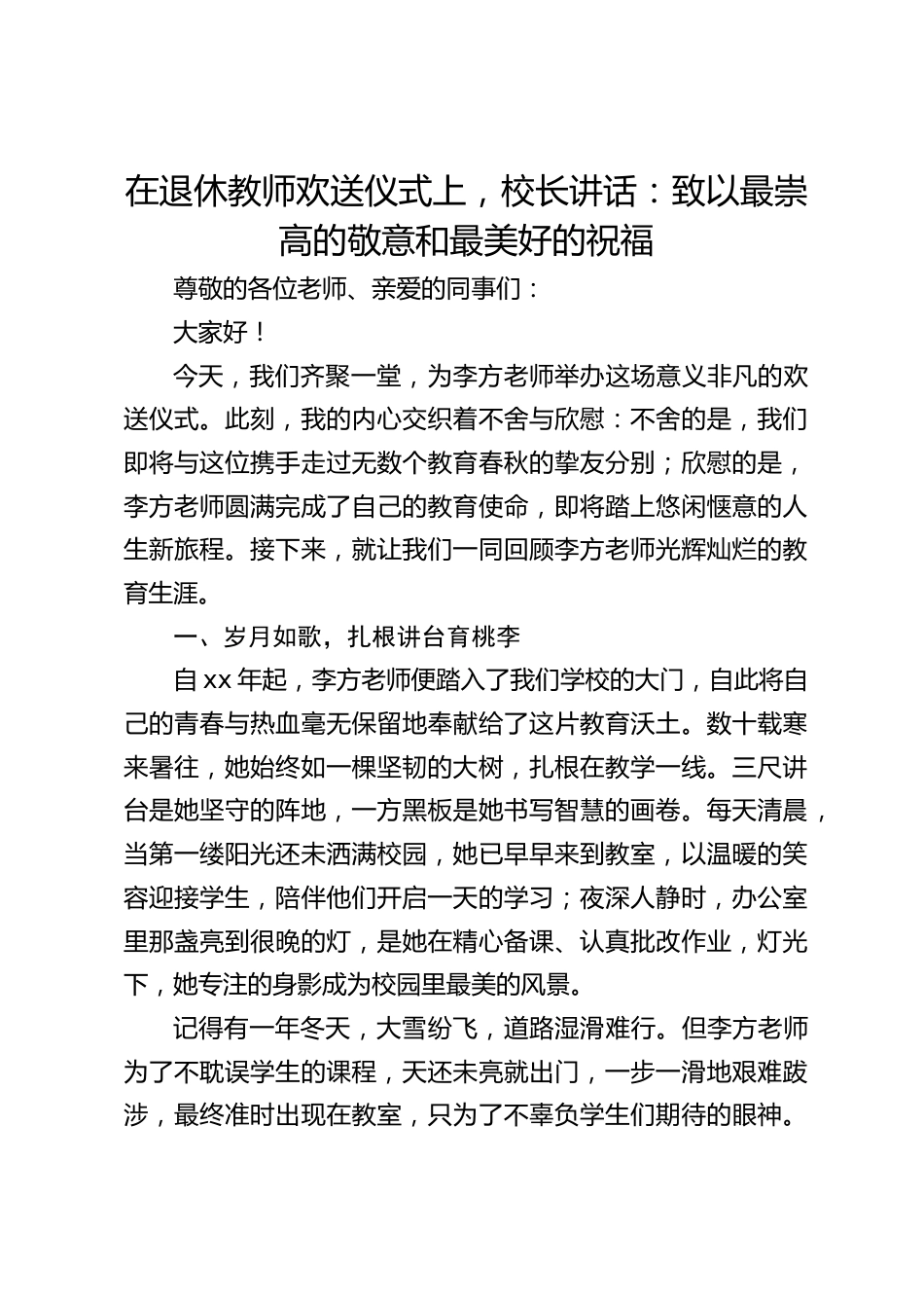 在退休教师欢送仪式上,校长讲话:致以最崇高的敬意和最美好的祝福_第1页