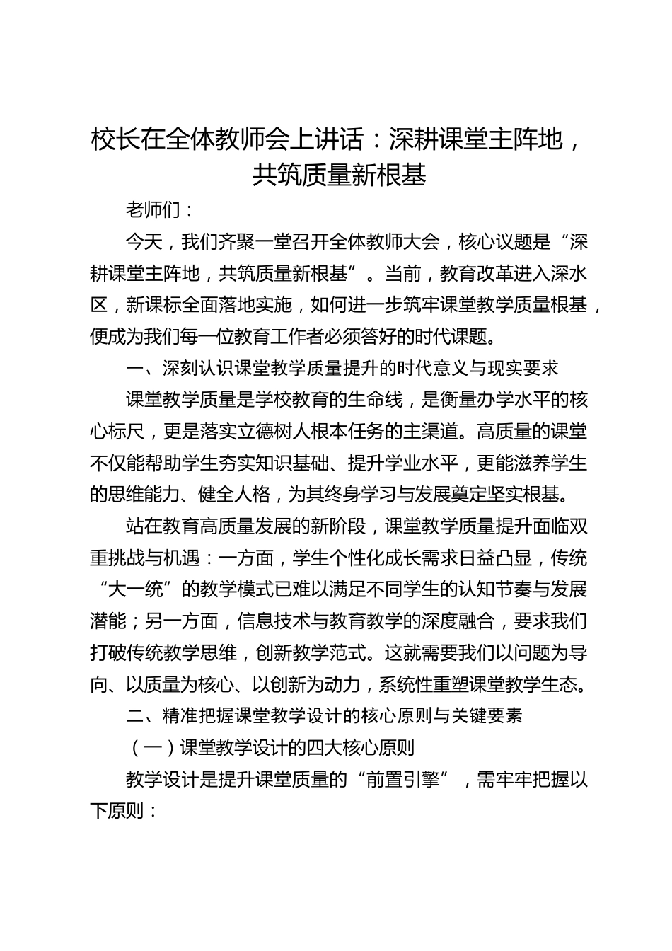 校长在全体教师会上讲话:深耕课堂主阵地, 共筑质量新根基_第1页