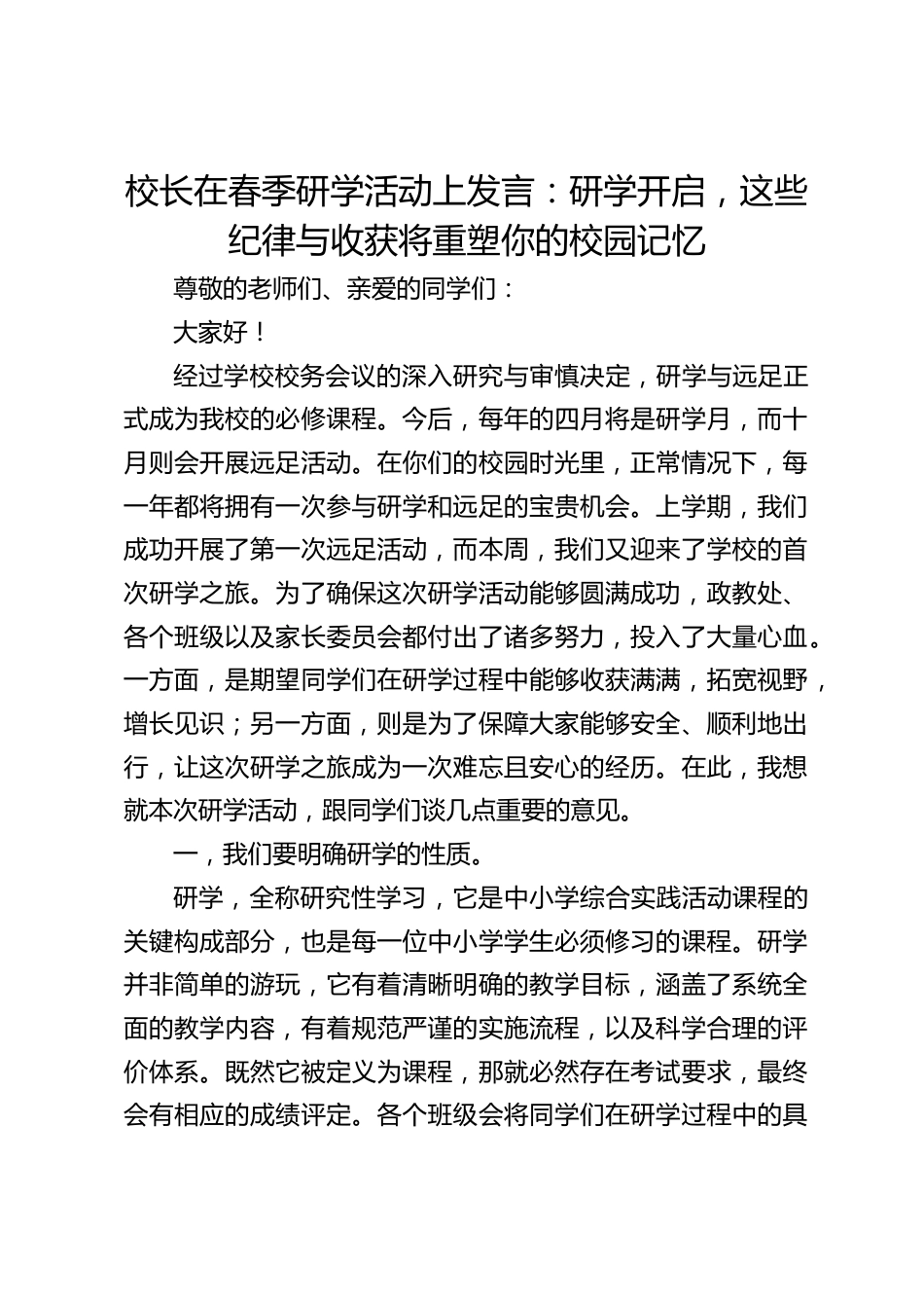 校长在春季研学活动上发言:研学开启,这些纪律与收获将重塑你的校园记忆_第1页
