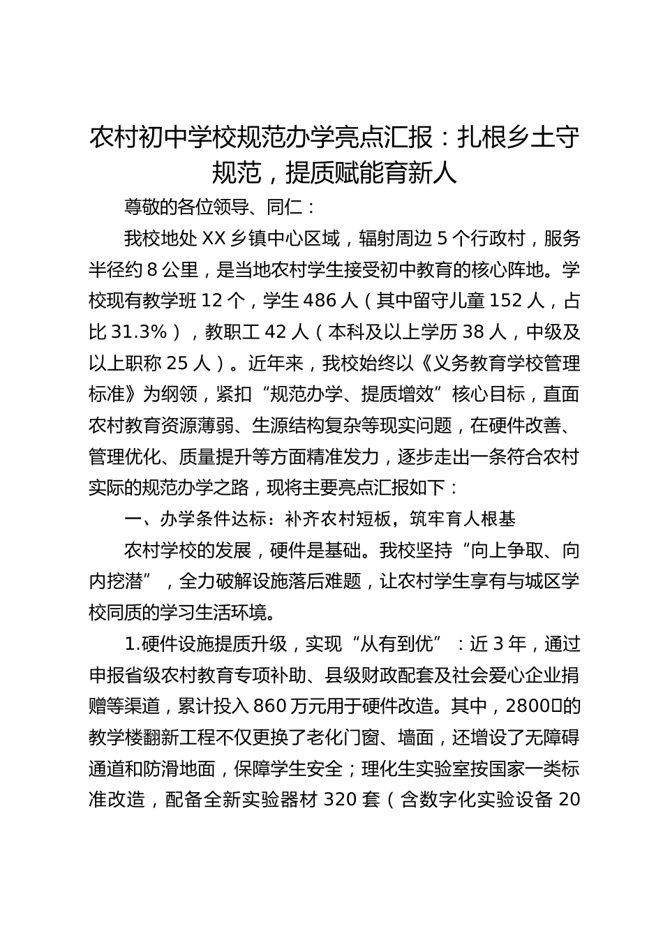 农村初中学校规范办学亮点汇报:扎根乡土守规范,提质赋能育新人_第1页