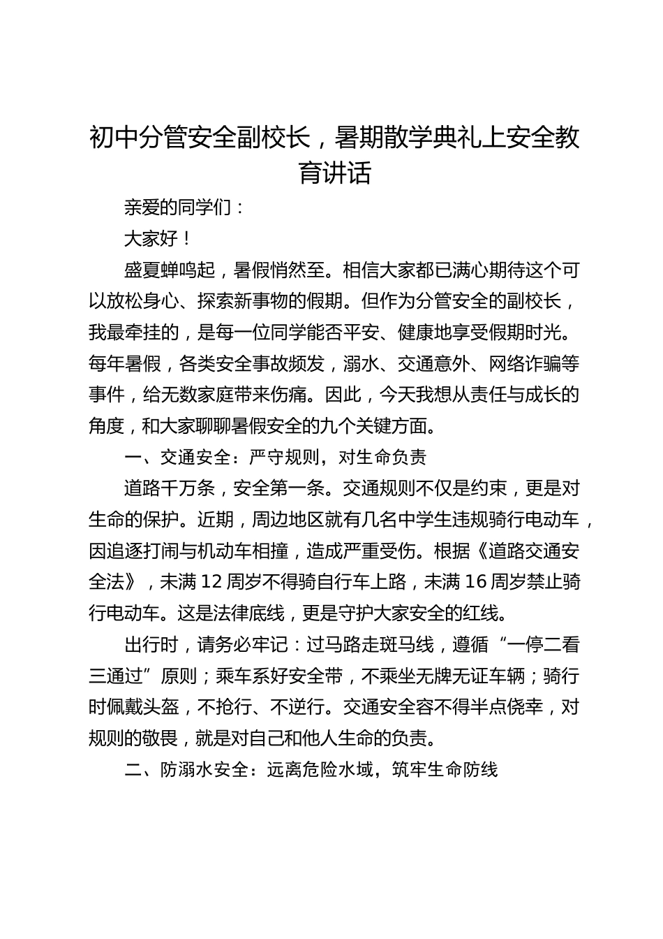 初中分管安全副校长,暑期散学典礼上安全教育讲话_第1页