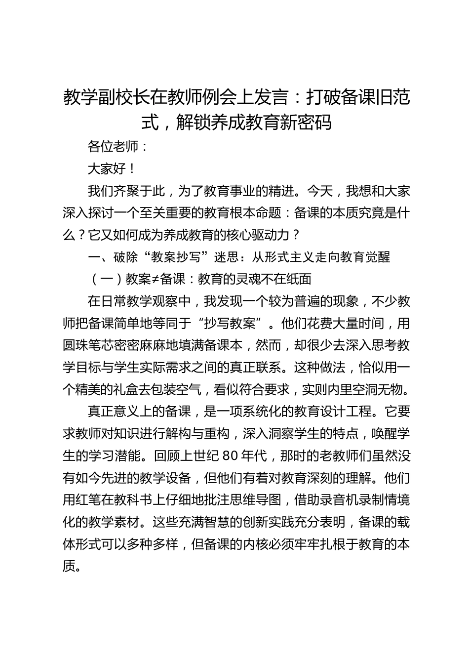 教学副校长在教师例会上发言:打破备课旧范式,解锁养成教育新密码_第1页