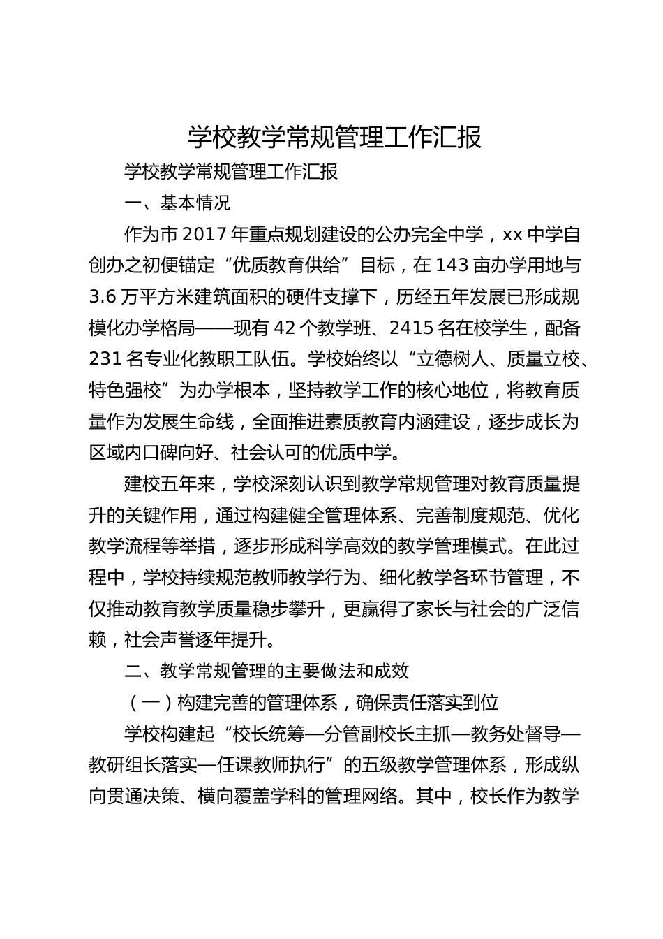 学校教学常规管理工作汇报_第1页