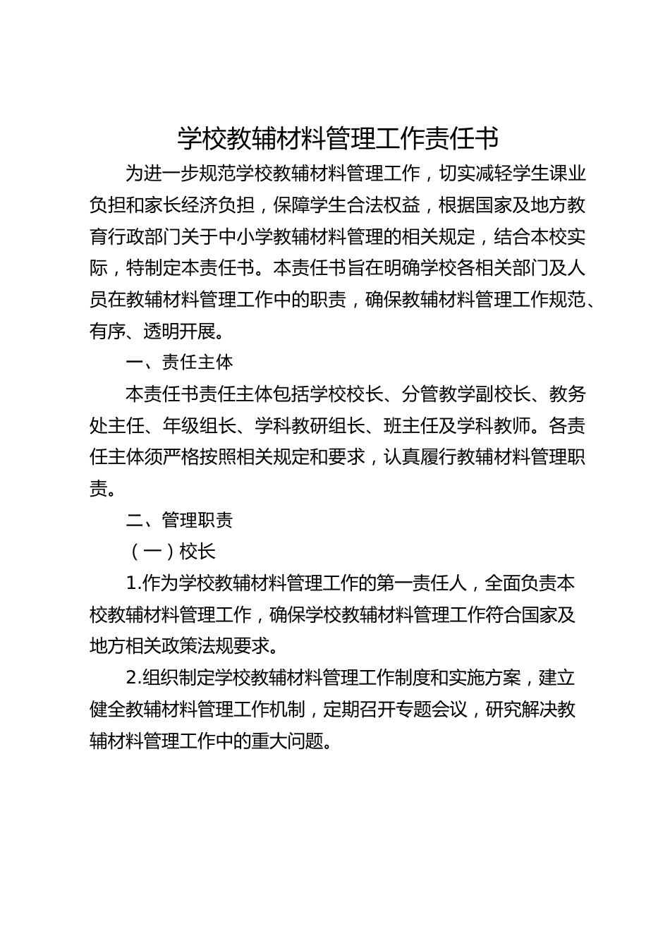 学校教辅材料管理工作责任书_第1页