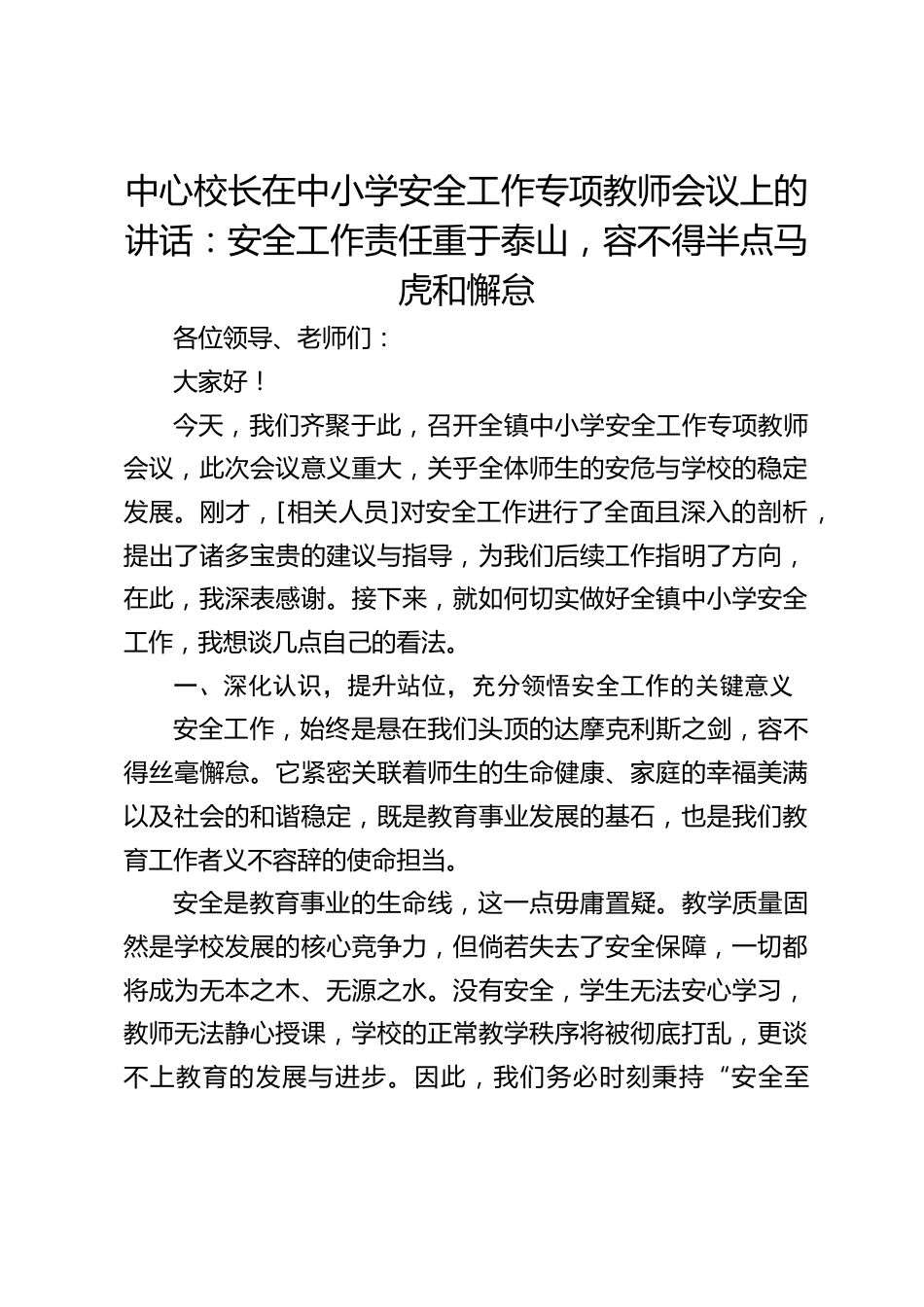 中心校长在中小学安全工作专项教师会议上的讲话:安全工作责任重于泰山,容不得半点马虎和懈怠_第1页