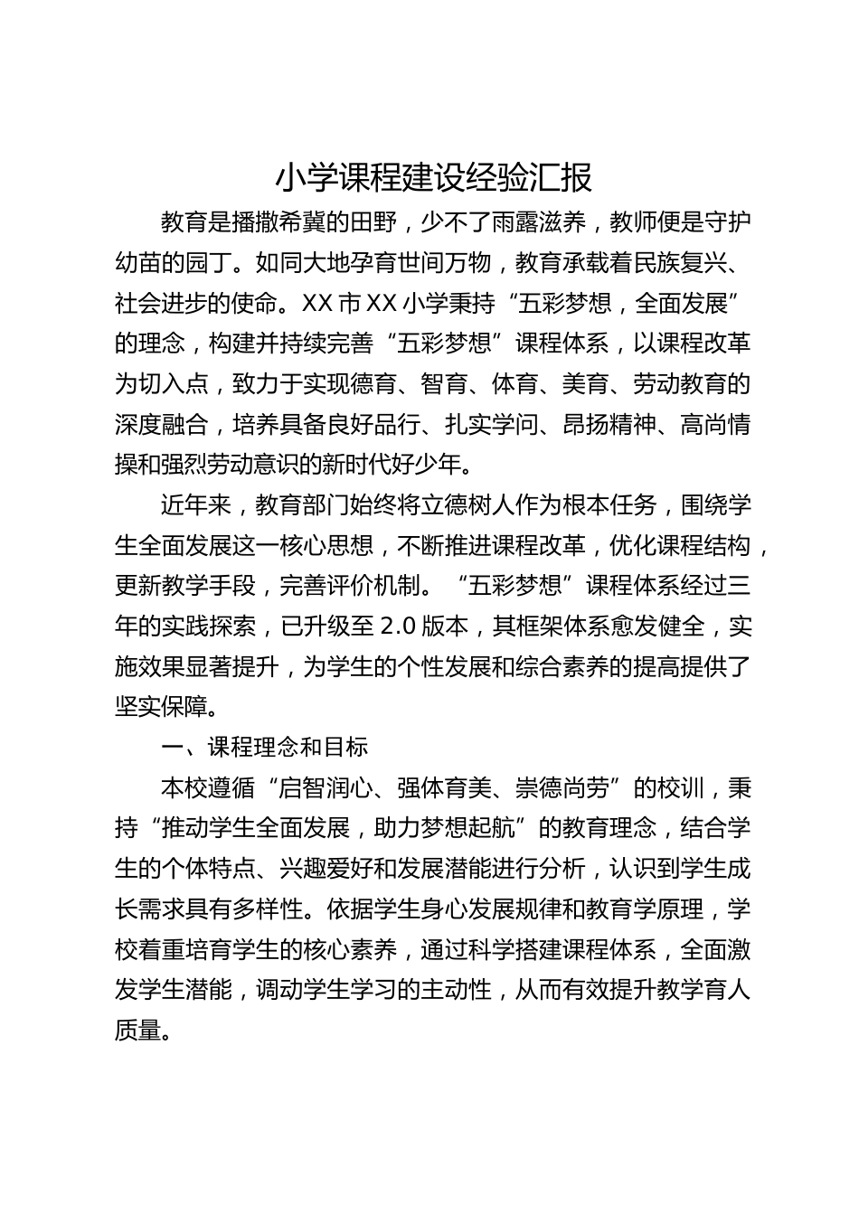 小学课程建设经验汇报_第1页