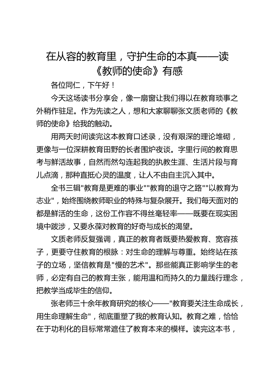 在从容的教育里,守护生命的本真——读《教师的使命》有感_第1页