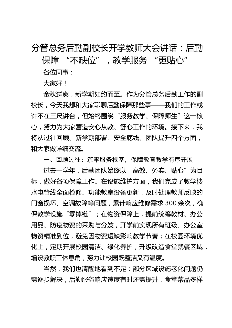 分管总务后勤副校长开学教师大会讲话:后勤保障 “不缺位”,教学服务 “更贴心”_第1页