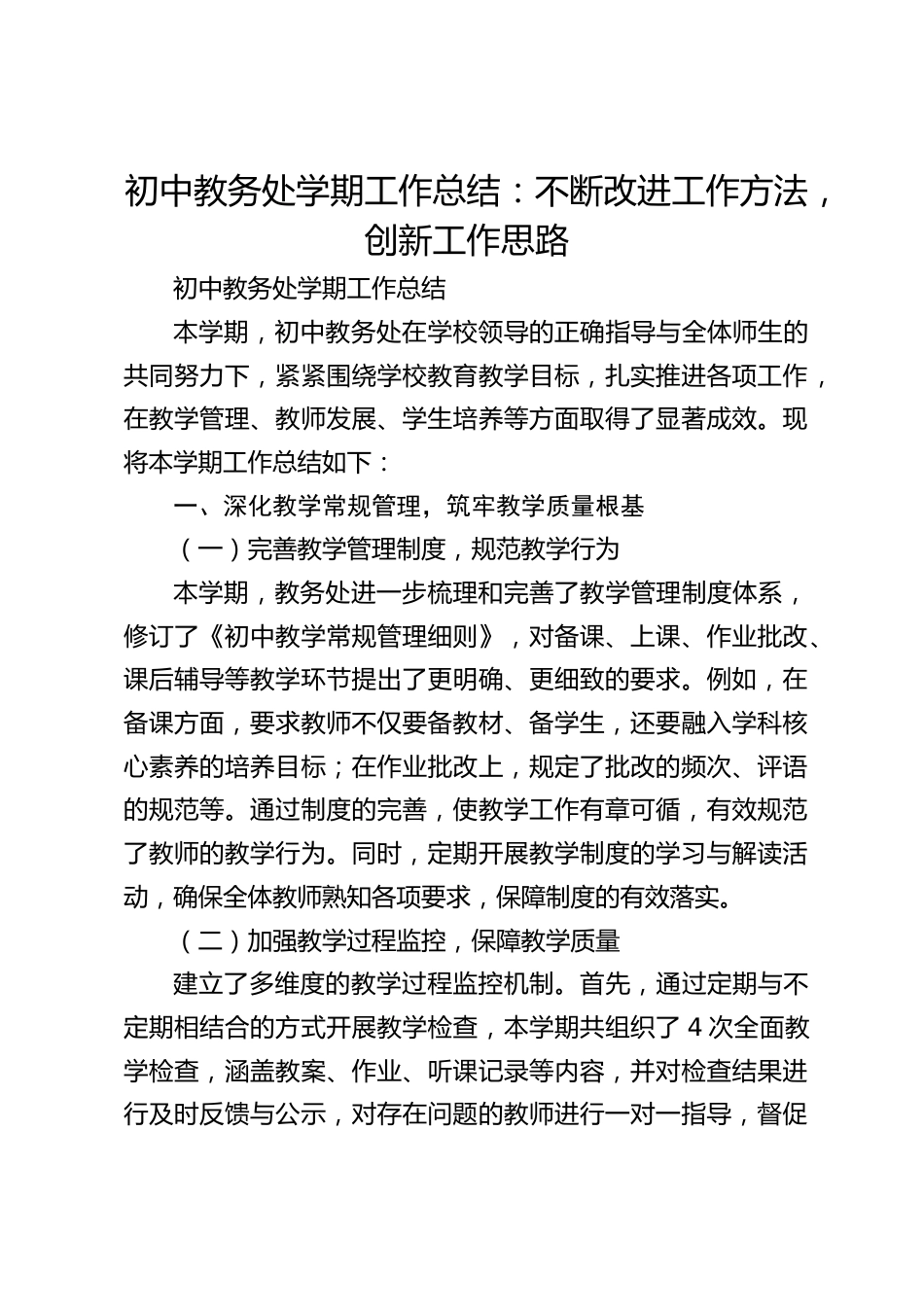 初中教务处学期工作总结:不断改进工作方法,创新工作思路_第1页
