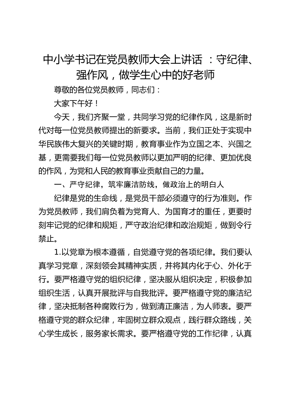 中小学书记在党员教师大会上讲话 :守纪律、强作风,做学生心中的好老师_第1页