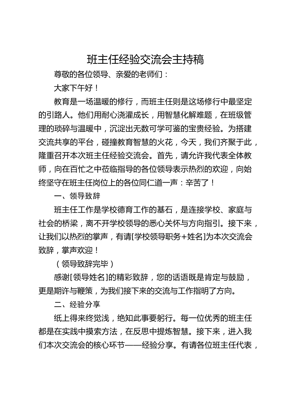 班主任经验交流会主持稿_第1页