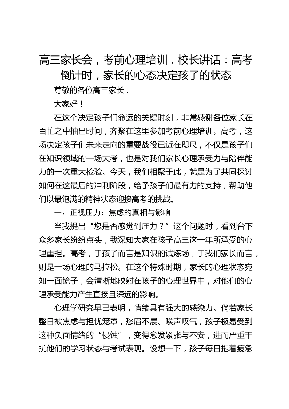 高三家长会,考前心理培训,校长讲话:高考倒计时,家长的心态决定孩子的状态_第1页