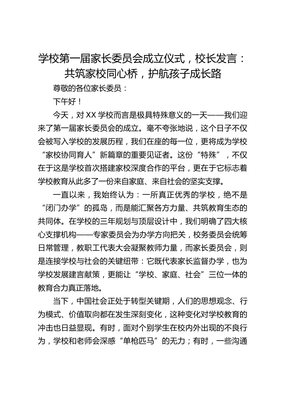 学校第一届家长委员会成立仪式,校长发言:共筑家校同心桥,护航孩子成长路_第1页