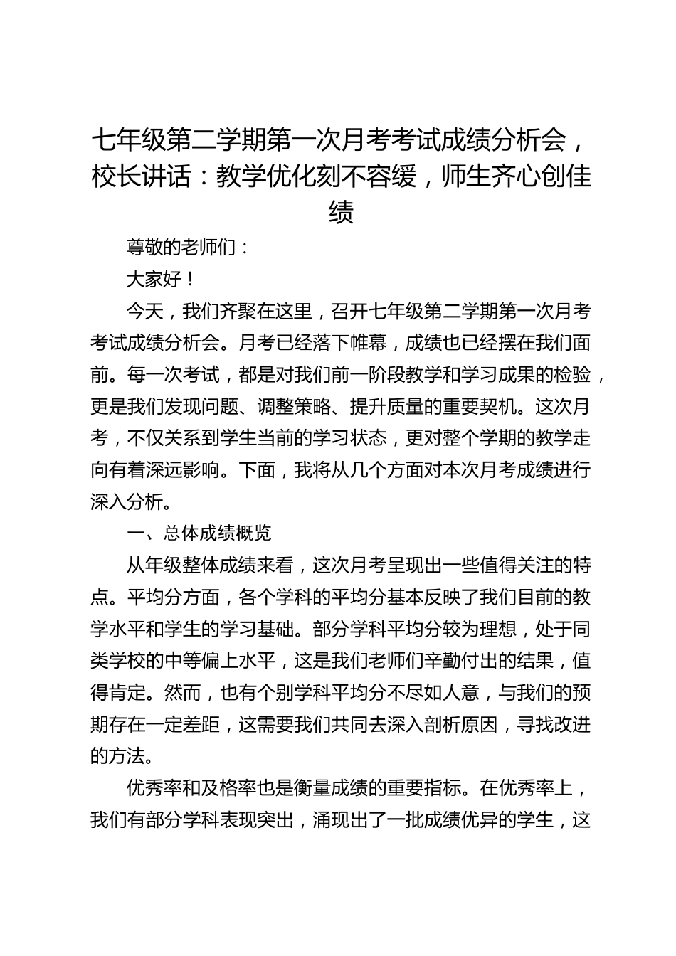七年级第二学期第一次月考考试成绩分析会,校长讲话:教学优化刻不容缓,师生齐心创佳绩_第1页