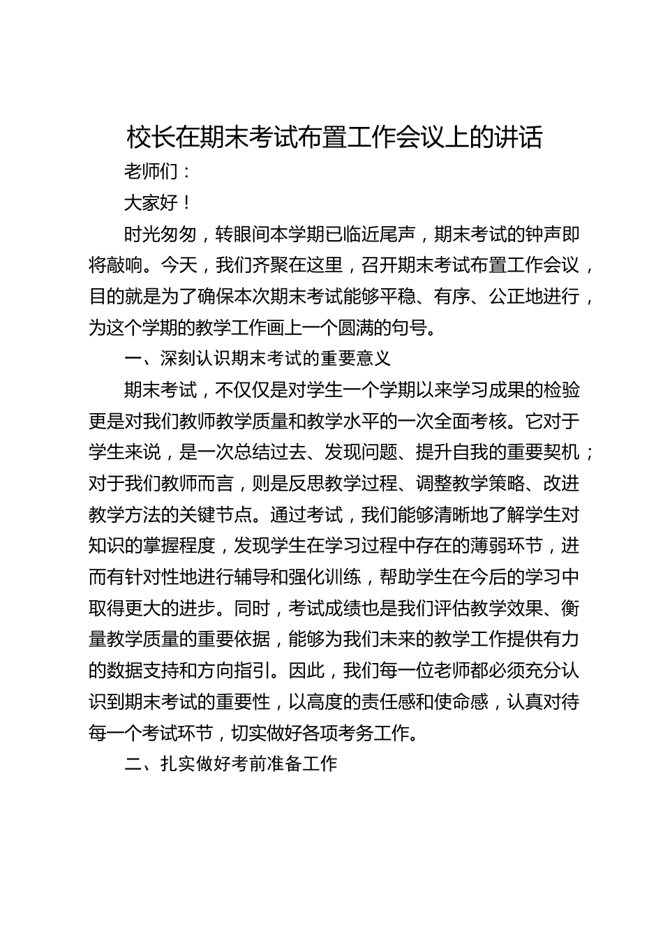 校长在期末考试布置工作会议上的讲话_第1页