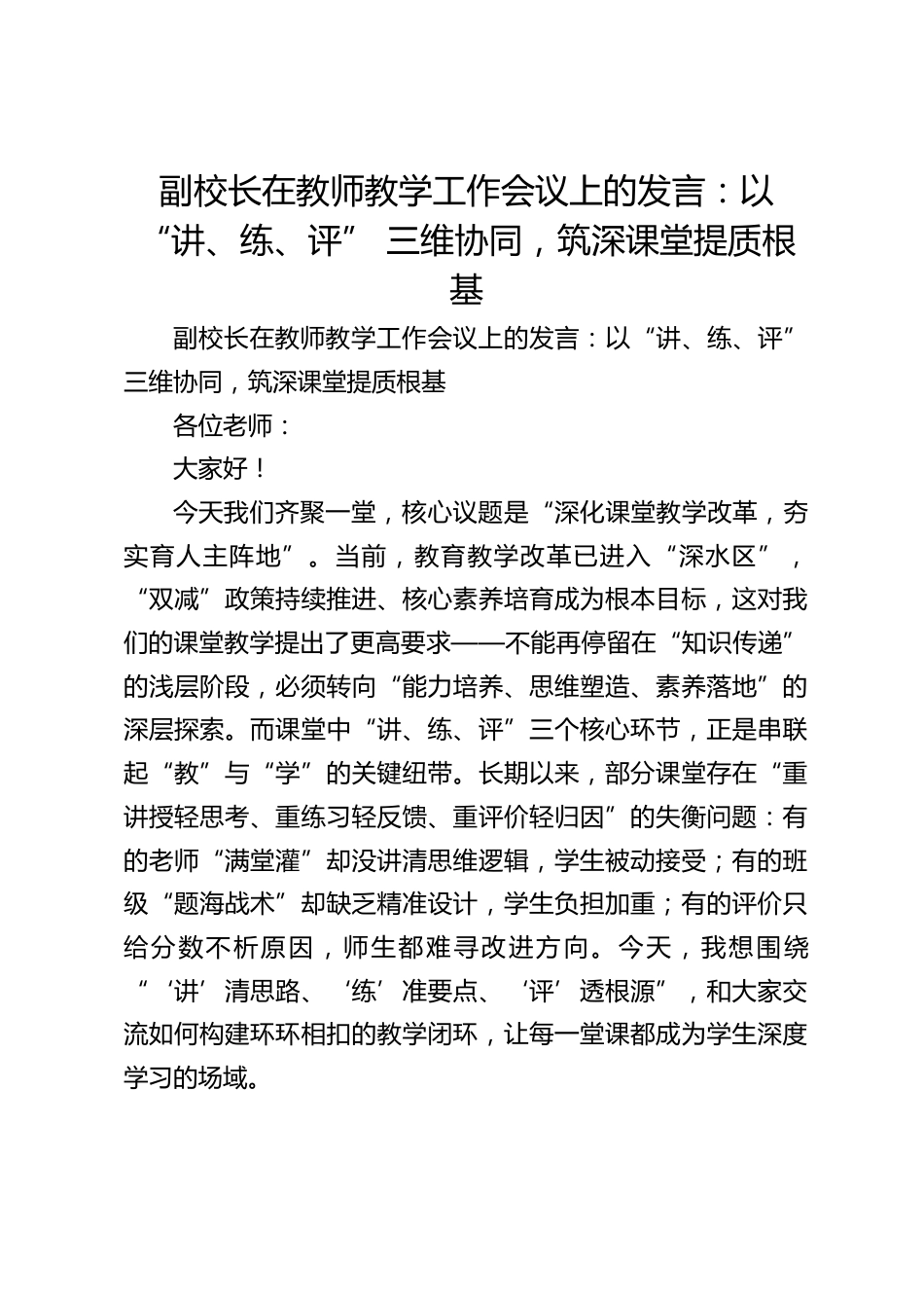 副校长在教师教学工作会议上的发言:以 “讲、练、评” 三维协同,筑深课堂提质根基_第1页