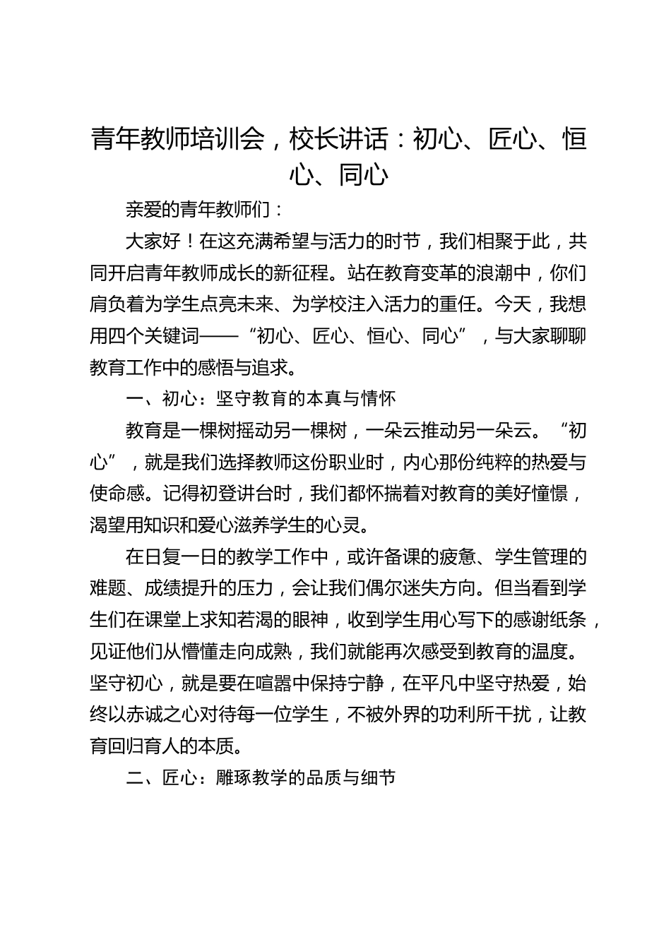青年教师培训会,校长讲话:初心、匠心、恒心、同心_第1页