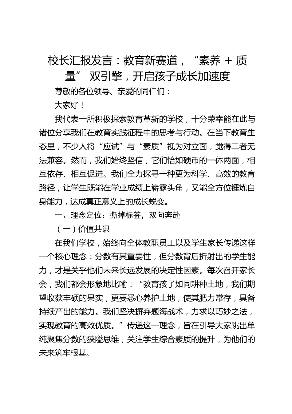 校长汇报发言:教育新赛道,“素养 + 质量” 双引擎,开启孩子成长加速度_第1页