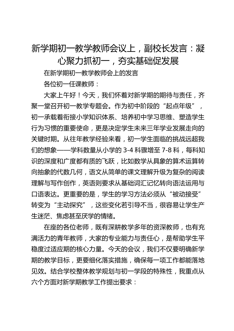 新学期初一教学教师会议上,副校长发言:凝心聚力抓初一,夯实基础促发展_第1页